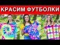 Как покрасить футболку /ТАЙ-ДАЙ ТЕХНОЛОГИЯ / TIE DYE  своими руками / 16 февраля 2022 года