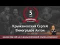 Legend Cup "Корона" 5 этап | Крыжановский Сергей - Виноградов Антон