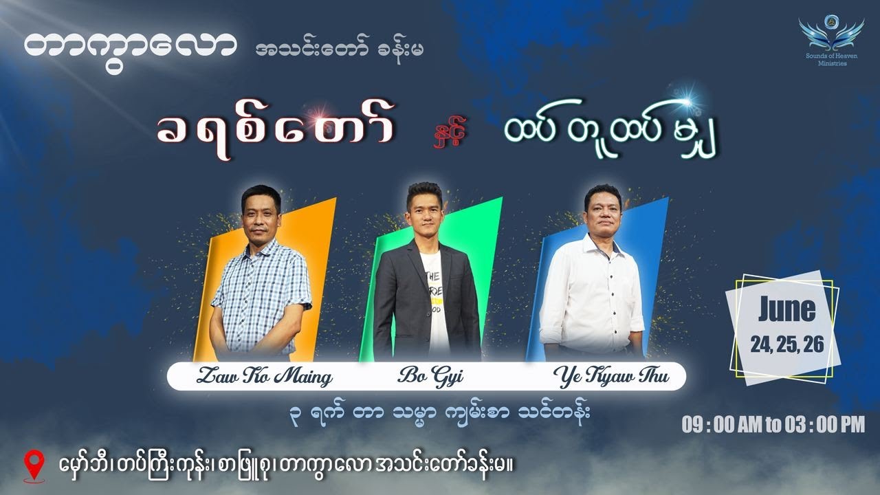 ခရစ်တော် နှင့် ထပ်တူထပ်မျှ // Sr Ye Kyaw Thu // Part 1