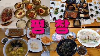 강원 평창 맛집 Best9