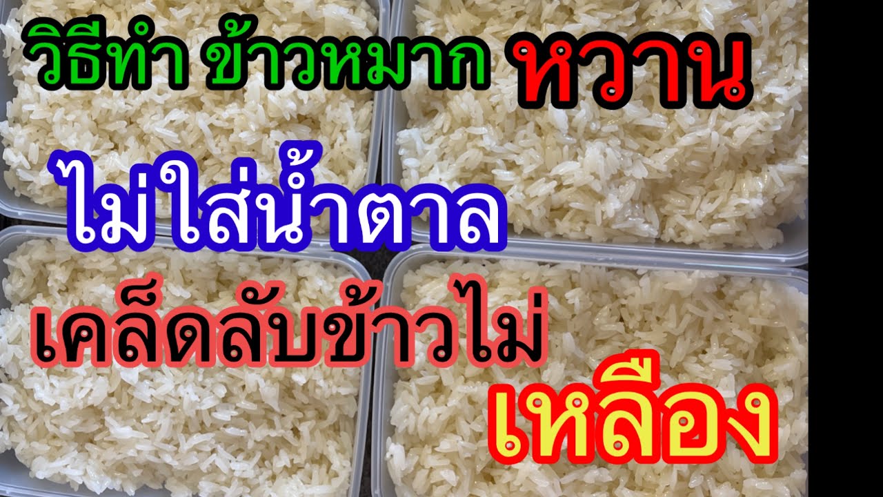 วิธีทำ #ข้าวหมากหวานๆ #ไม่ใส่น้ำตาล #เคล็ดลับข้าวไม่เหลือง