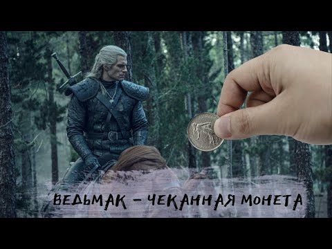 Видео: Ведьмаку заплатите чеканной монетой  - (THE ENDMAY REMIX)