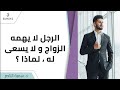 د.سمية الناصر | الرجل لا يهمه الزواج ولا يسعى له، لماذا؟