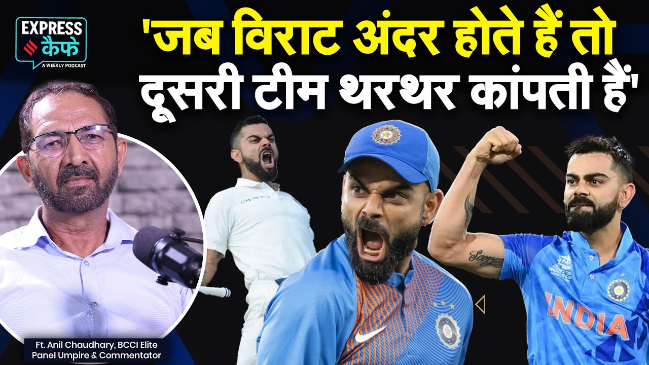 Virat Kohli जैसे कैरेक्टर्स क्रिकेट के लिए बहुत जरूरी हैं-  BCCI Umpire Anil Chaudhary