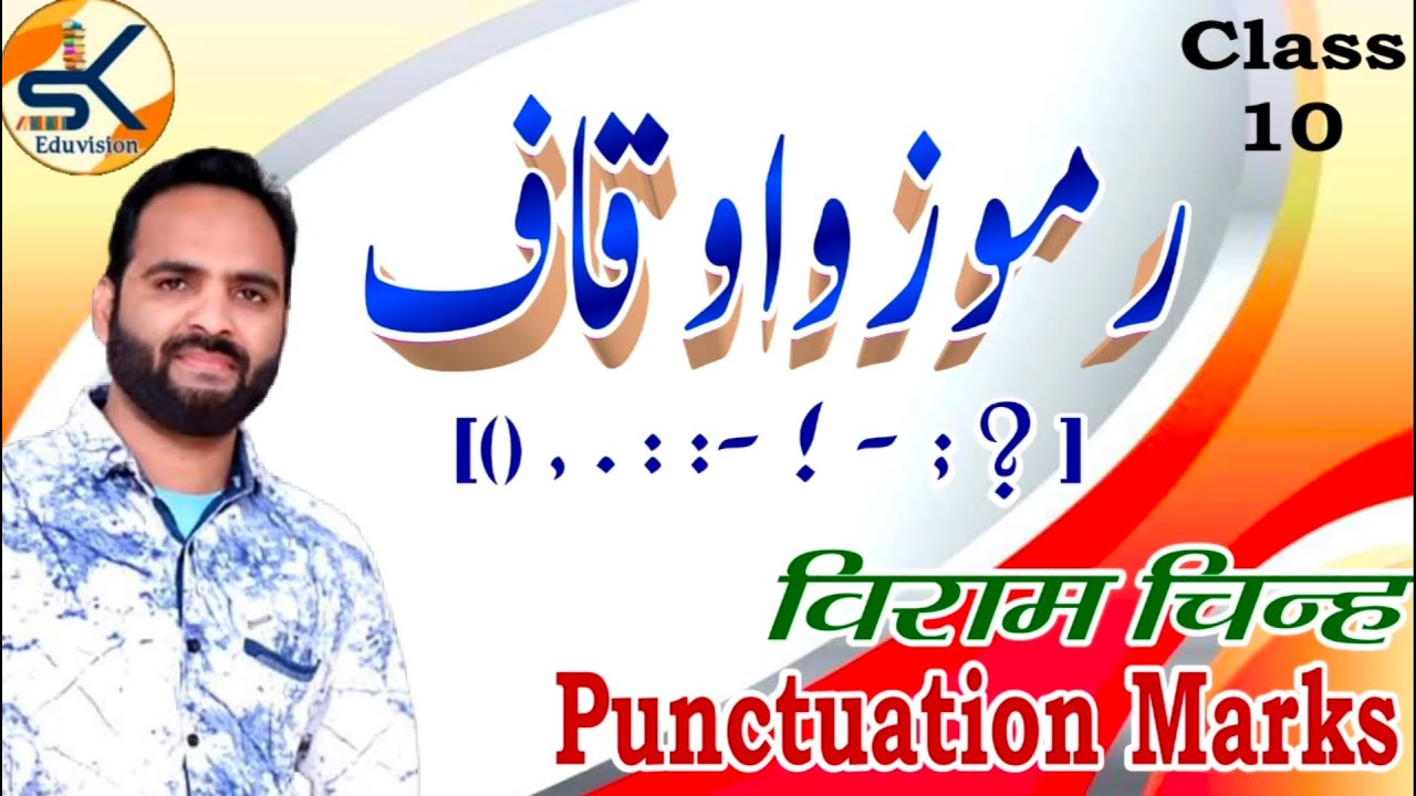 Urdu Ramooz o awqaf || رموز و اوقاف || #urdu_grammar