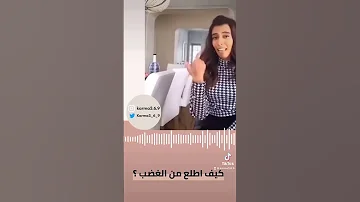 د سمية الناصر كيف اطلع من الغضب 