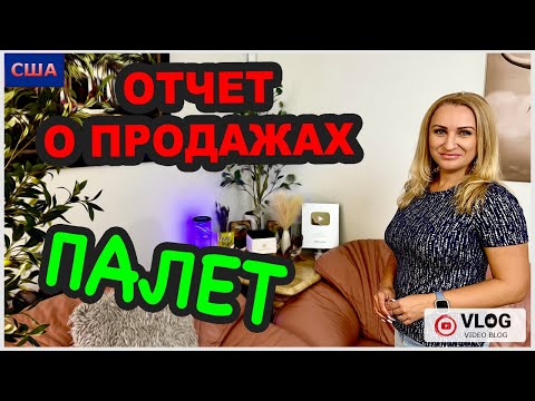 Что продали из распаковок палет? Отчёт о продажах. Новости: У нас новый пляж на океане. США. Флорида