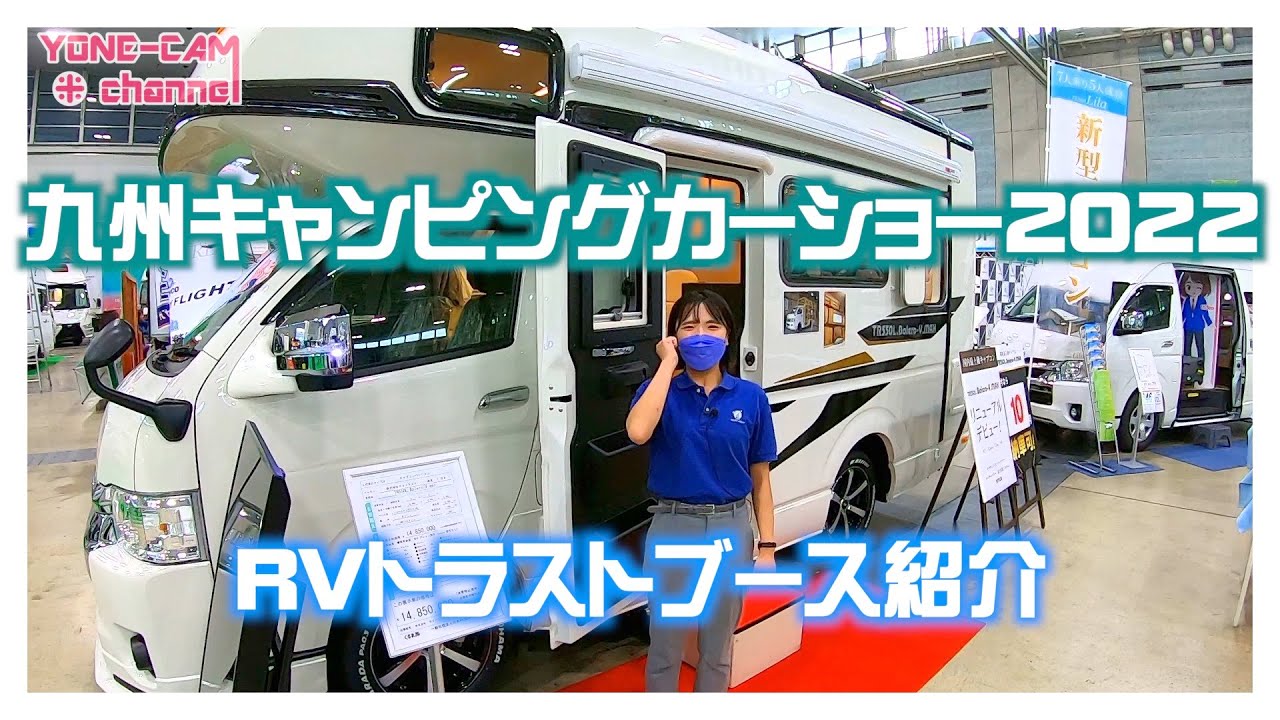 九州キャンピングカーショー2022🌟国内最高峰キャブコンTR550L.Bolero.V-MAXがっつり紹介！