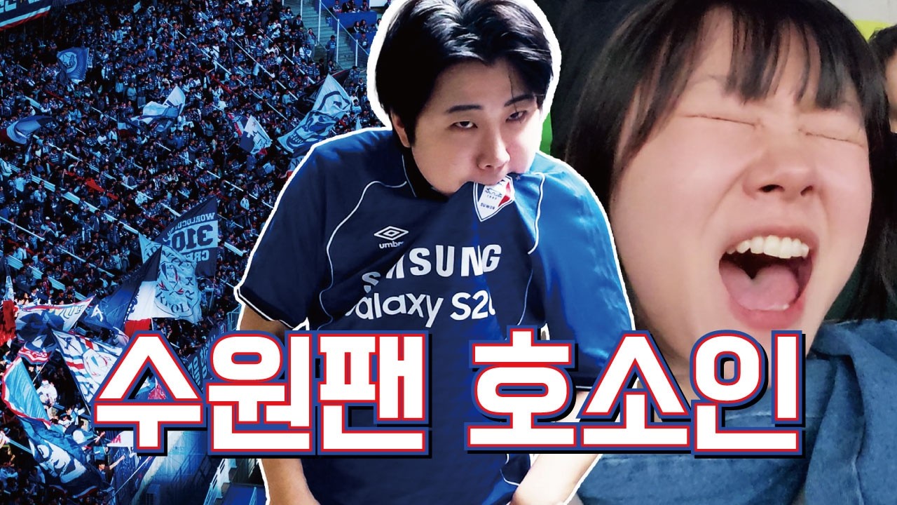 자기 팀 배신하고 수원삼성 개막전 보러갔다가 호되게 당한 강원팬 K리그 직관 브이로그