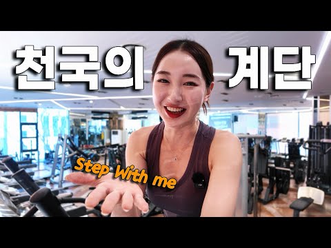 같이 천국 갈래?💕스텝 윗 미,Step with me | 40분 인터벌 (땀 뻘뻘, 체지방 타파, 고강도 천계)