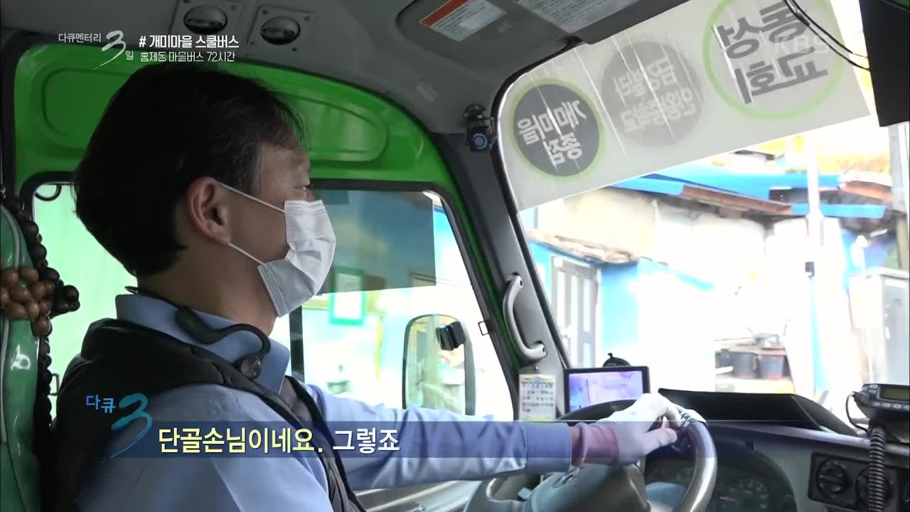 [다큐3일] 단골 손님들과 다양한 이야기를 담고 있는 7번 버스 |  “7번 버스의 선물 - 홍제동 마을버스 72시간” (KBS 201129 방송)