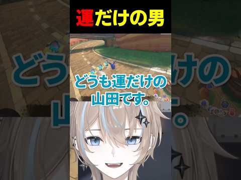 アイテムゲーに運だけの男です。【#Shorts #マリオカートワールド】