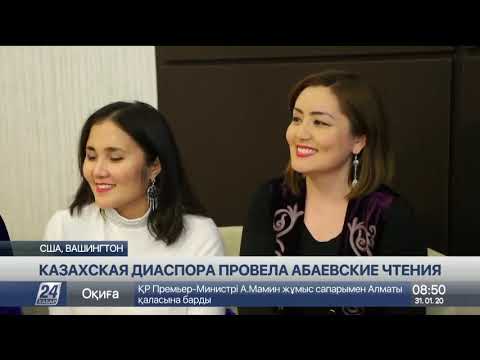 Казахская диаспора проводит в Вашингтоне Абаевские чтения