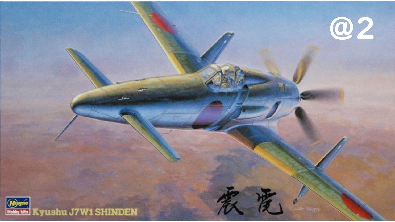 Hasegawa 1/48 日本軍機 4機セット 限定震電他 震電 @2 Hasegawa 1:48 Kyushu J7W1 Shinden - YouTube