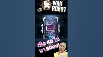 ลุ้นยาวๆ 40 ใบ Open the purple card, find Shenlou War Robots​ #warrobots #rungch