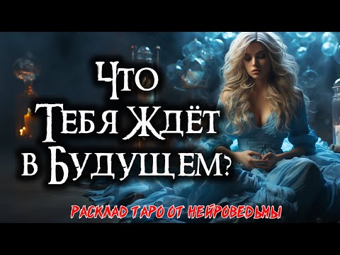 Таро: Эхо завтрашнего дня - Что говорит твое будущее? ⏳ Расклад на картах 🔥 Нейроведьма