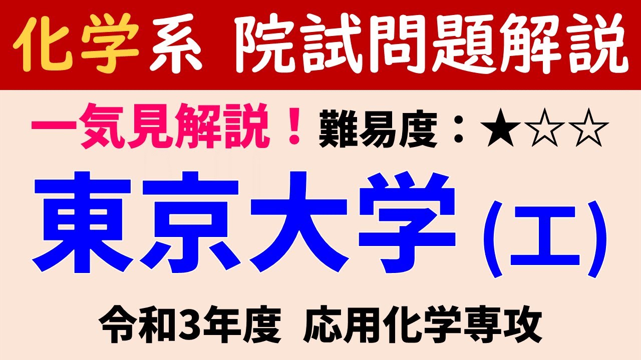 東京大学大学院 工学系 応用化学専攻 院試 過去問 解答例(H22~R2)