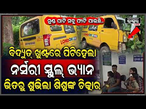 ବିଦ୍ୟୁତ୍ ଖୁଣ୍ଟରେ ପିଟିହେଲା,ନର୍ସରୀ ସ୍କୁଲ୍ ଭ୍ୟାନ୍...ଭିତରୁ ଶୁଭୁଛି...
