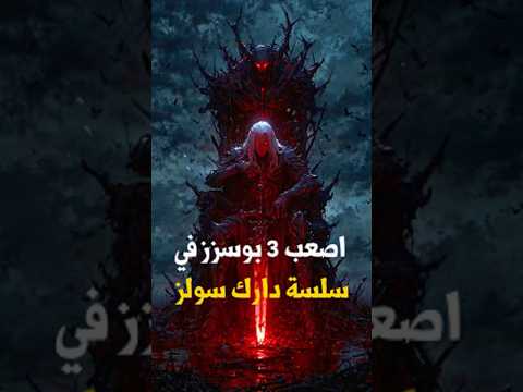 اصعب بوسزز في ثلاثة دارك سولز 3 2