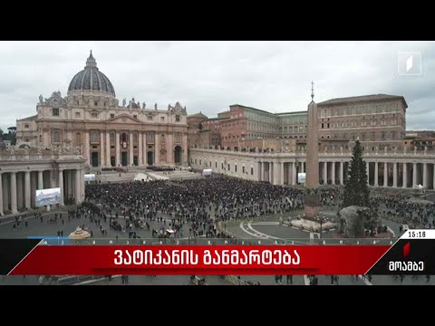 ვატიკანის განმარტება