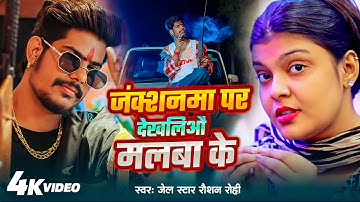 #Raushan Rohi धमाकेदार #मगही गीत | मलबा के देखलिऔ जंक्शनमा पर | New Maghi Song 2025