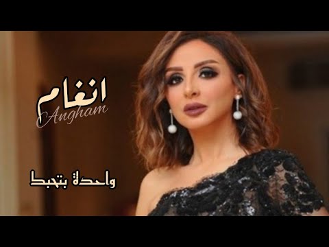 أنغام واحدة بتحبك   