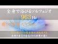 【ソルフェジオ周波数963Hzを全身で浴びる! 癒しの音楽入りVer.】高次元の意識とつながる|脳全体を活性化する|思考回路が活性化する|雑念が取り払われる