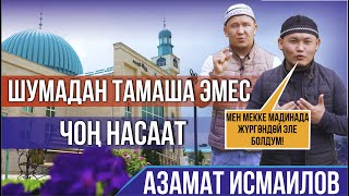 Тамаша эмес чоң насаат І Азамат Исмаилов коллегалары менен