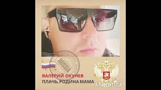 Валерий Окунев - Плачь, родина мама