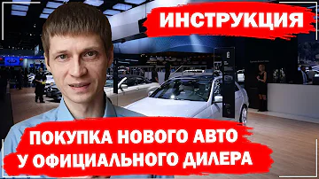 Покупка нового автомобиля в автосалоне | Лайфхаки