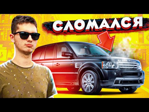 МОЙ НОВЫЙ Range Rover Сдох..Ремонт на 500 000 рублей?!