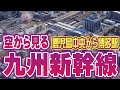 九州新幹線 全区間上空を飛行する空撮旅行｜鹿児島中央駅〜博多駅 | Kagoshima-chuo to Hakata by Air: Shinkansen Route Tour | Japan