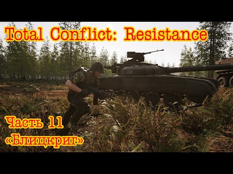 Видео: Total Conflict: Resistance. Медвежий остров ч.11 "Блицкриг"