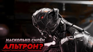 НАСКОЛЬКО СИЛЁН АЛЬТРОН? =[]= КИНЕМАТОГРАФИЧЕСКАЯ ВСЕЛЕННАЯ МАРВЕЛ