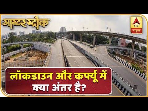 Lockdown और Curfew में क्या अंतर होता है ? जानिए | Master Stroke | ABP News Hindi