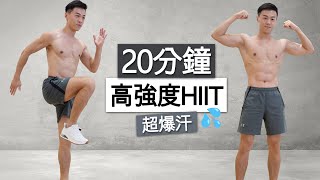 【進階】20分全程站立 高強度HIIT訓練 (爆汗💦、無器械、瘦身有氧)  | 20 MIN KILLER HIIT FULL BODY WORKOUT