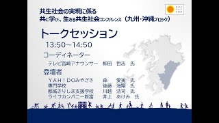 共に学び、生きる共生社会コンファレンス（九州・沖縄ブロック） トークセッション