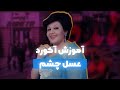 آموزش آکورد آکومپانیمان آهنگ عسل چشم هایده آموزش آکورد آکومپانیمان آهنگ عسل چشم هایده