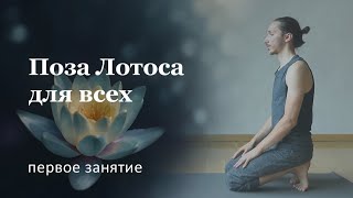 Поза лотоса | ДЛЯ НАЧИНАЮЩИХ | Занятие 1/3