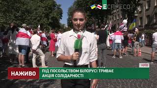 Під посольством Білорусі триває акція солідарності