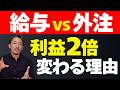 知らなきゃ損!給与 vs 外注費の合法的な線引きと年間利益を最大化する秘策