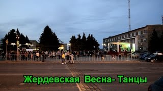 Жердевская весна -Танцы.