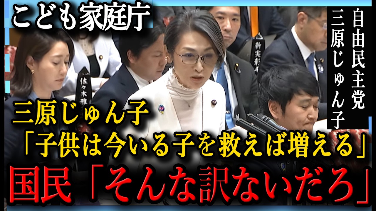 【衝撃】こども家庭庁、少子化対策とは？7.5兆円使って効果ナシ。三原氏が語った、出生率に関係ない「福祉」ばかりに消えるお金