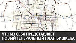 видео: Что из себя представляет новый генеральный план Бишкека картинка: Что из себя представляет новый генеральный план Бишкека