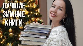 Лучшие Зимние Книги | Подборка Атмосферных Книг Для Зимы 📚❄️