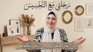 عملت تكميم ولا منجارو وازاى بخس بأمان بعد ما كنت مش عارفه اخس خالص
