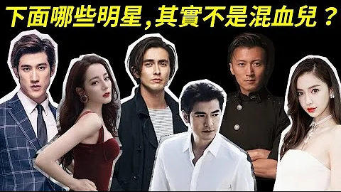 混血兒與神似混血兒的明星！ Angelababy、許瑋甯、高偉光、迪麗熱巴、古力娜扎、李治廷、井柏然、張予曦、張榕容、郭碧婷、金城武、張柏芝、謝霆鋒、昆凌 - 天天要聞