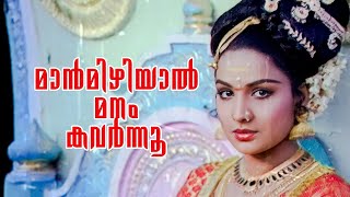 Maanmizhiyaal Manam | Nagamadathu Thamburatty | Prem Nazir | P.Jayachandran | Devadas 