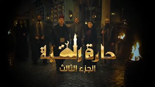 مسلسل حارة القبة الجزء الثالث تأليف وسيناريو وحوار اسامة كوكش .. البرومو الرسمي .. رمضان 2023