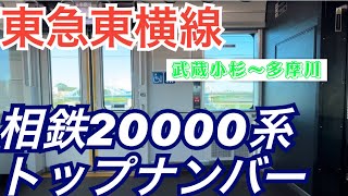 東急東横線武蔵小杉〜多摩川【急行】相鉄20000系トップナンバー